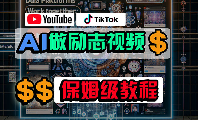 利用AI制作励志视频，在YouTube和TikTok赚钱，小白可做（附工具）-易购网创