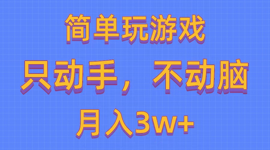 简单玩游戏月入3w+,0成本，一键分发，多平台矩阵（500G游戏资源）-易购网创