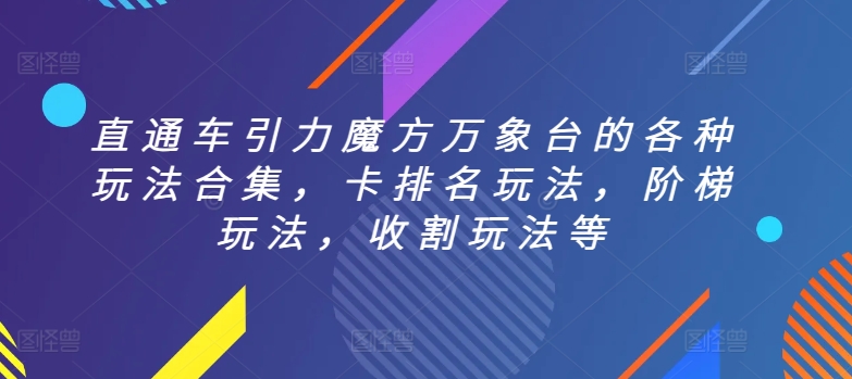 直通车引力魔方万象台的各种玩法合集，卡排名玩法，阶梯玩法，收割玩法等-易购网创