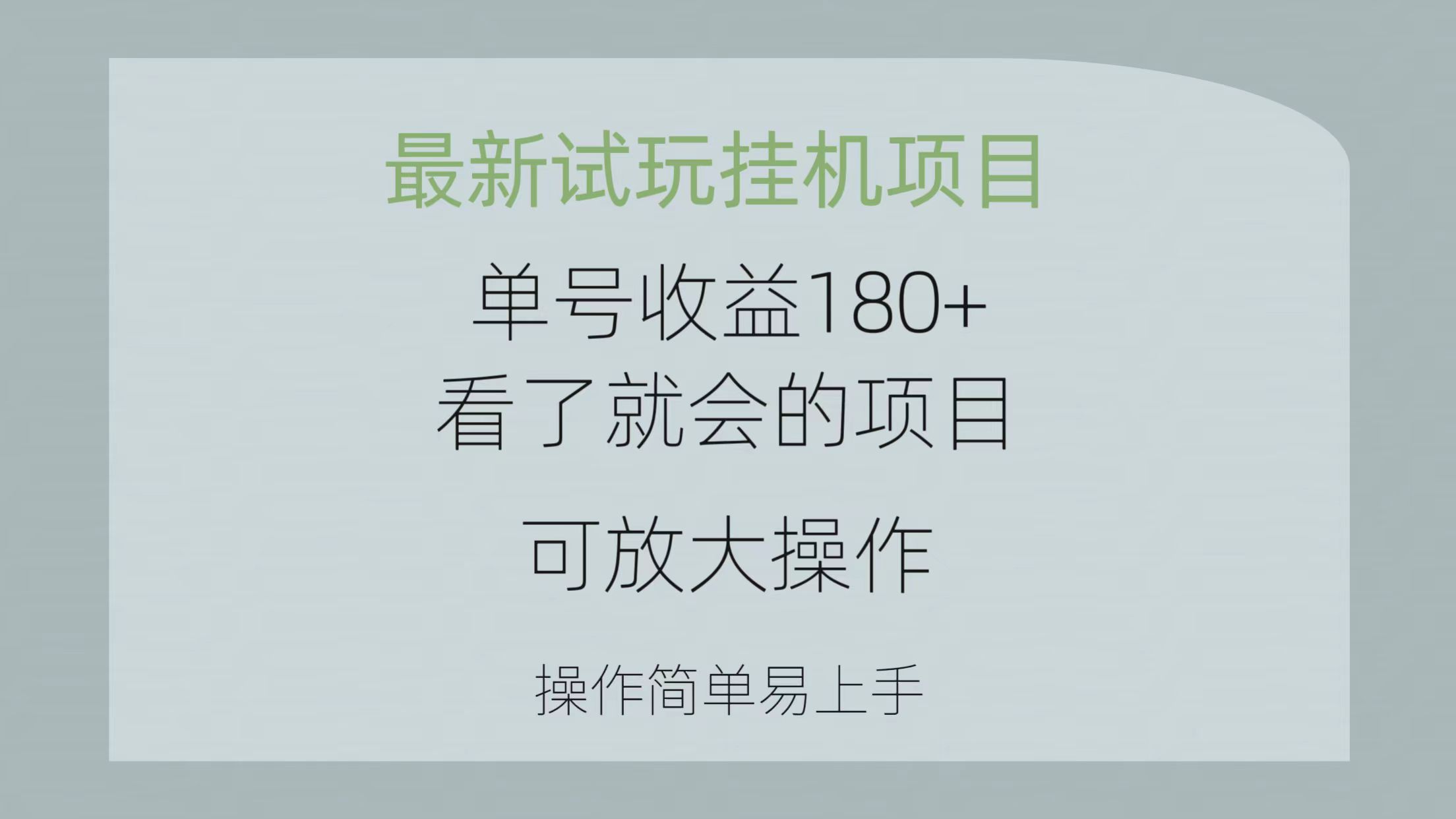 最新试玩挂机项目 单号收益180+看了就会的项目，可放大操作 操作简单易…-易购网创