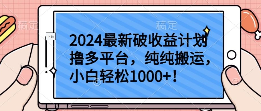 2024最新破收益计划撸多平台，纯纯搬运，小白轻松1000+-易购网创