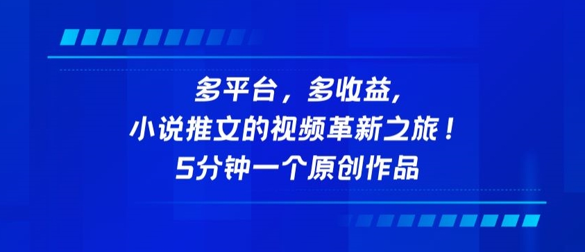多平台，多收益，小说推文的视频革新之旅！5分钟一个原创作品-易购网创