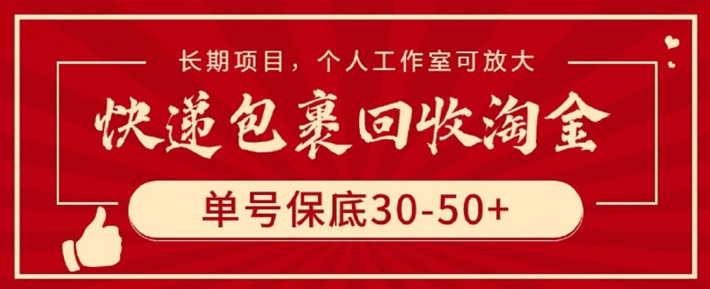 快递包裹回收淘金，单号保底30-50+，长期项目，个人工作室可放大-易购网创