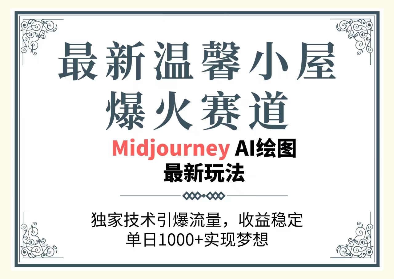 最新温馨小屋爆火赛道，独家技术引爆流量，收益稳定，单日1000+实现梦…-易购网创