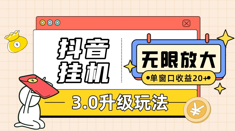 抖音挂机3.0玩法   单窗20-50可放大  支持电脑版本和模拟器（附无限注…-易购网创