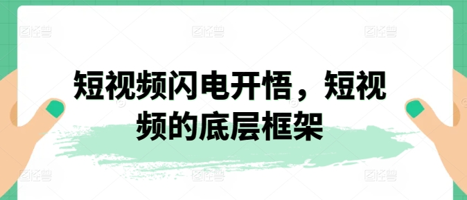 短视频闪电开悟，短视频的底层框架-易购网创