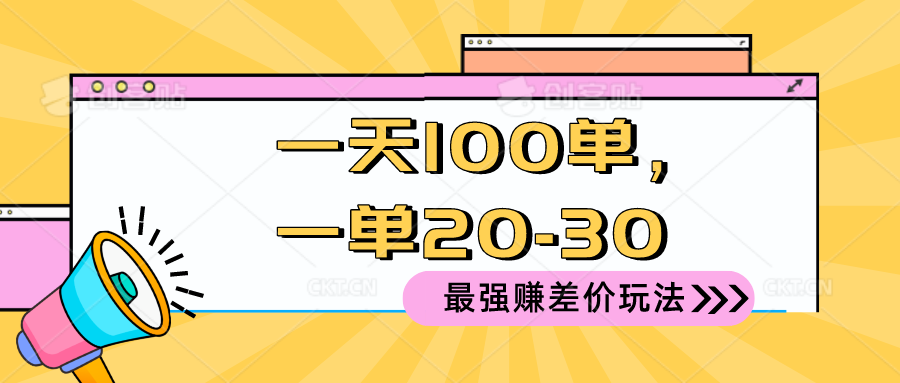 2024 最强赚差价玩法，一天 100 单，一单利润 20-30，只要做就能赚，简…-易购网创