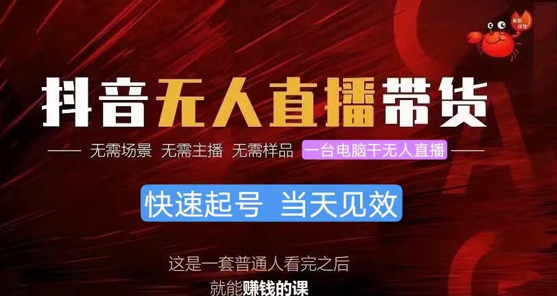 抖音无人直播带货，小白就可以轻松上手，真正实现月入过万的项目-易购网创