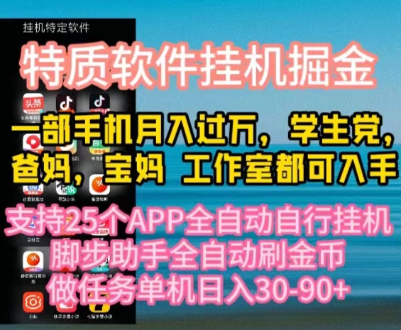 特质APP软件全自动挂机掘金，月入10000+宝妈宝爸，学生党必做项目-易购网创