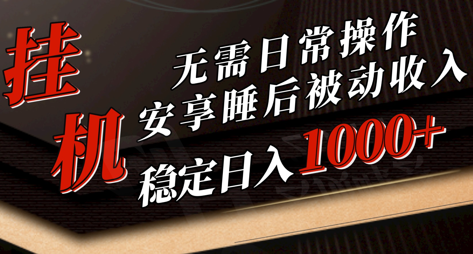5月挂机新玩法！无需日常操作，睡后被动收入轻松突破1000元，抓紧上车-易购网创