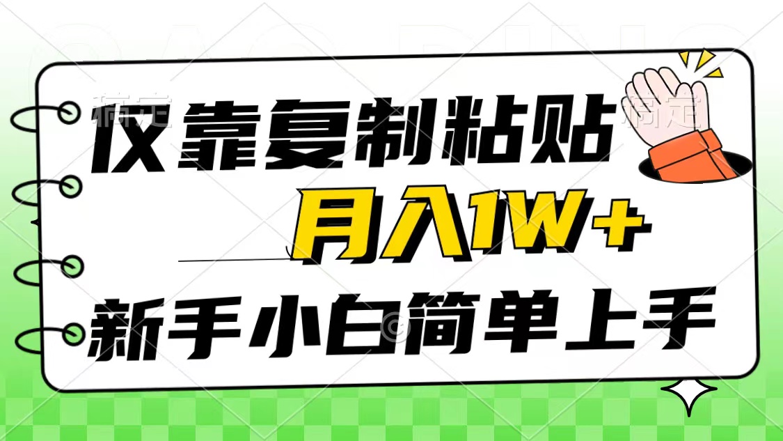 仅靠复制粘贴，被动收益，轻松月入1w+，新手小白秒上手，互联网风口项目-易购网创