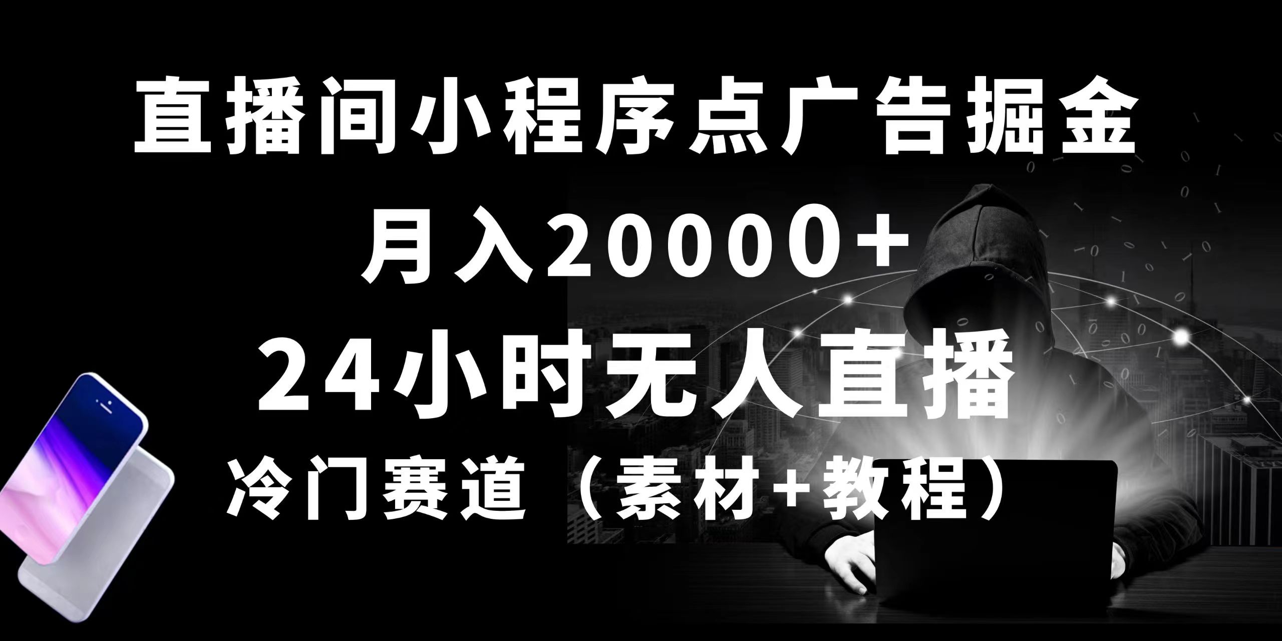24小时无人直播小程序点广告掘金， 月入20000+，冷门赛道，起好猛，独…-易购网创