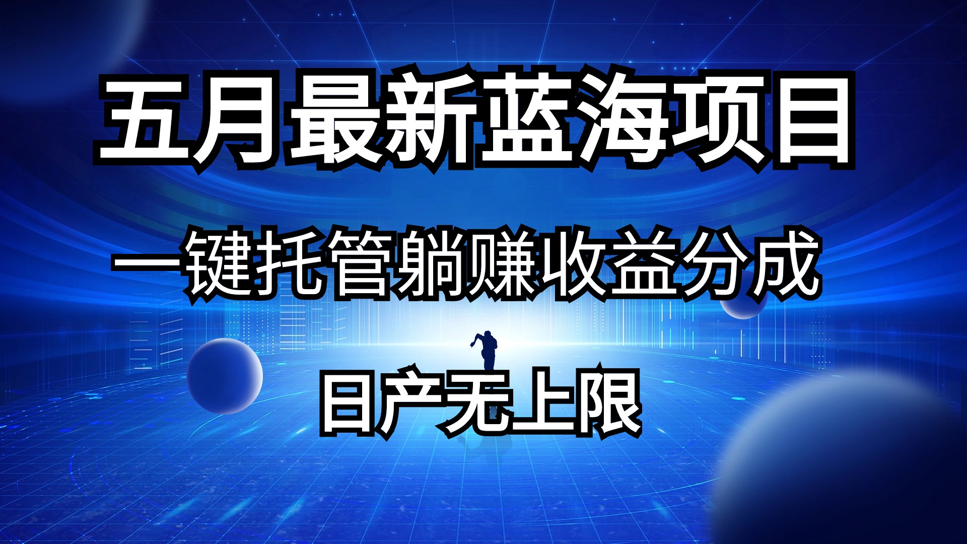 五月刚出最新蓝海项目一键托管 躺赚收益分成 日产无上限-易购网创