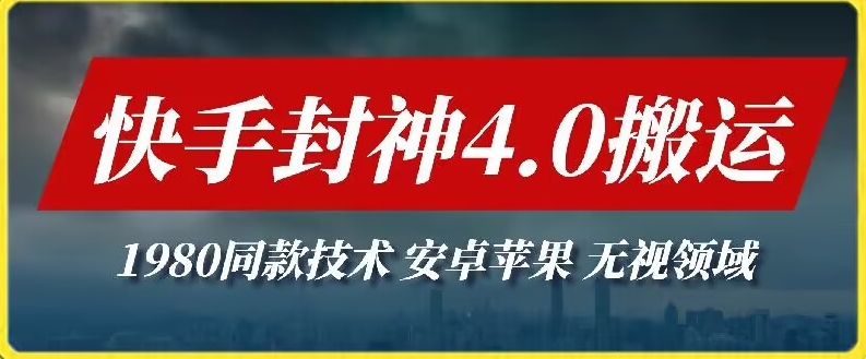 最新快手封神4.0搬运技术，收费1980的技术，无视安卓苹果 ，无视领域-易购网创