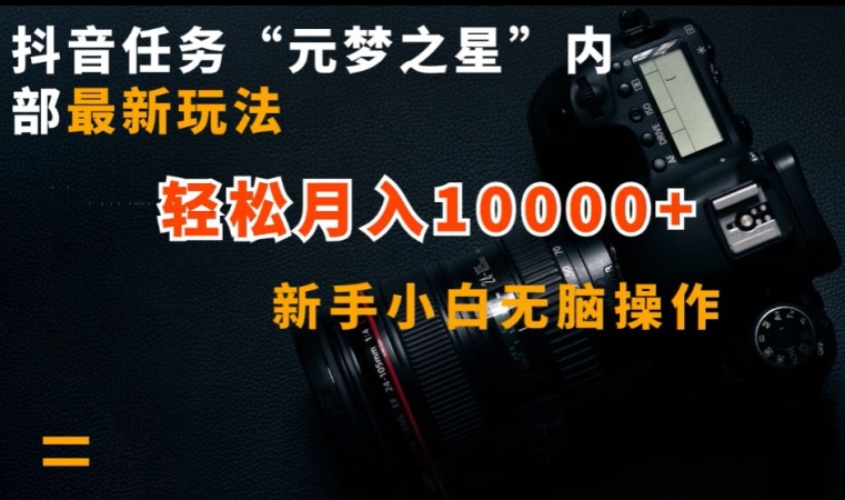 抖音任务“元梦之星”内部最新玩法，新手小白无脑操作，轻松月入10000+-易购网创