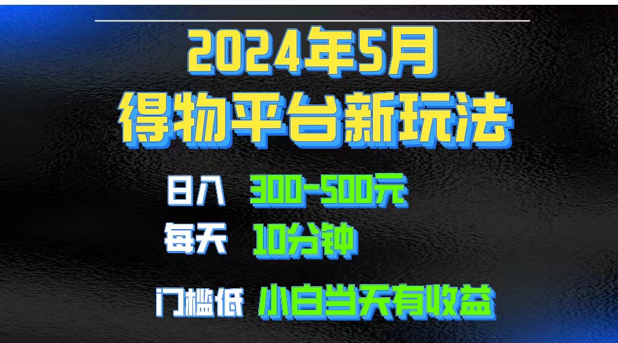 2024短视频得物平台玩法，去重软件加持爆款视频矩阵玩法，月入1w～3w-易购网创