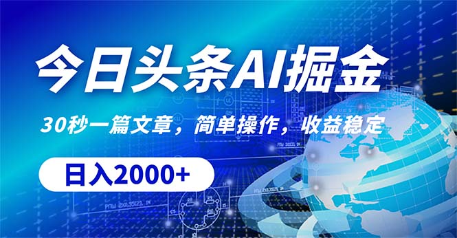 今日头条掘金，30秒一篇文章，简单操作，日入2000+-易购网创