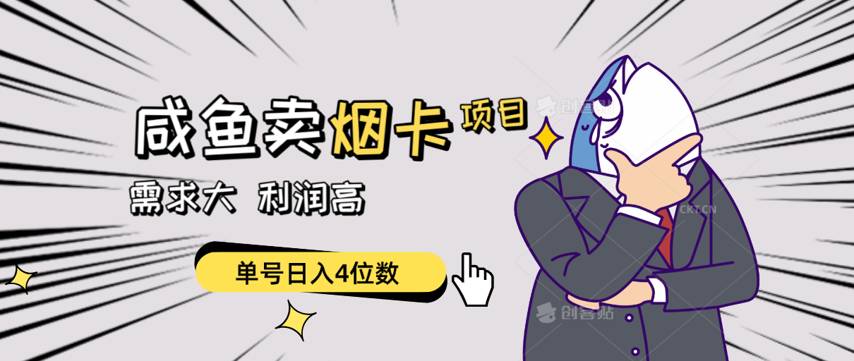 闲鱼卖烟卡项目，需求大，利润高，单号日入4位数，可批量！-易购网创
