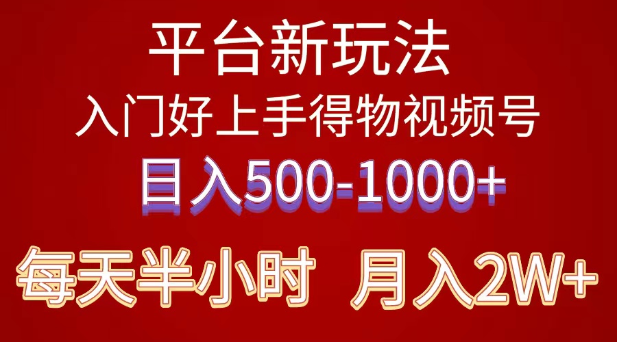 2024年 平台新玩法 小白易上手 《得物》 短视频搬运，有手就行，副业日…-易购网创