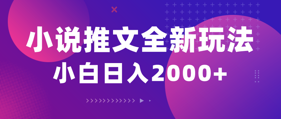 小说推文全新玩法，5分钟一条原创视频，结合中视频bilibili赚多份收益-易购网创