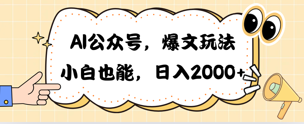 AI公众号，爆文玩法，小白也能，日入2000➕-易购网创