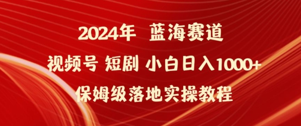 2024年视频号短剧新玩法小白日入1000+保姆级落地实操教程-易购网创