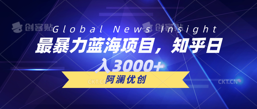 最暴力蓝海项目，知乎日入3000+，可批量扩大-易购网创