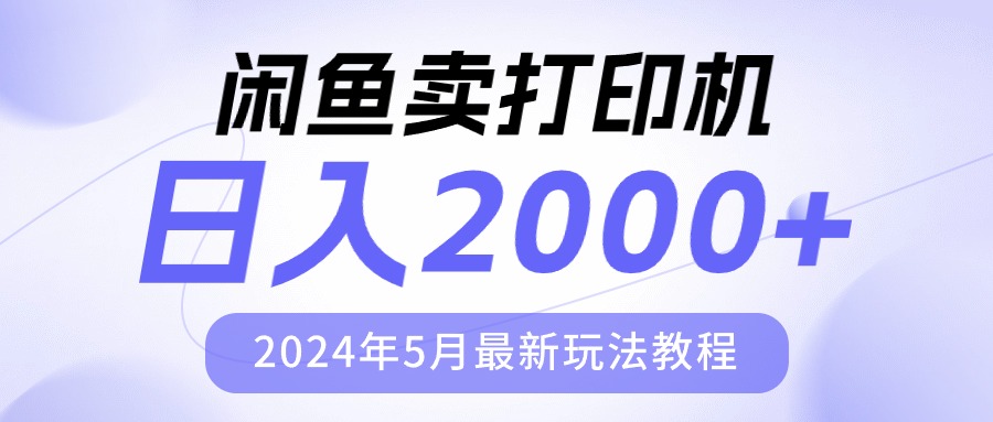 闲鱼卖打印机，日人2000，2024年5月最新玩法教程-易购网创