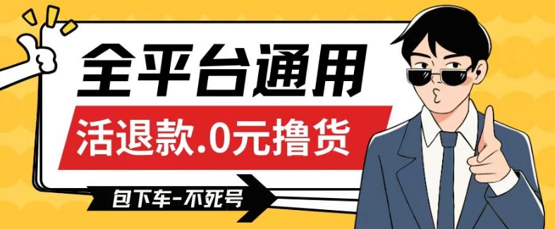 全平台通用，活退款0元撸货百分百成功，不死号长期可做，顺便还可撸运费，保姆级教程【仅揭秘】-易购网创