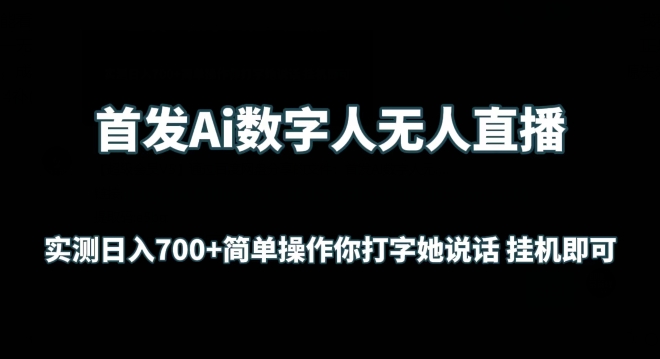 首发Ai数字人无人直播，实测日入700+无脑操作 你打字她说话挂机即可-易购网创