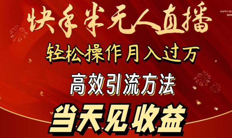 2024快手半无人直播，简单操作月入1W+ 高效引流当天见收益-易购网创