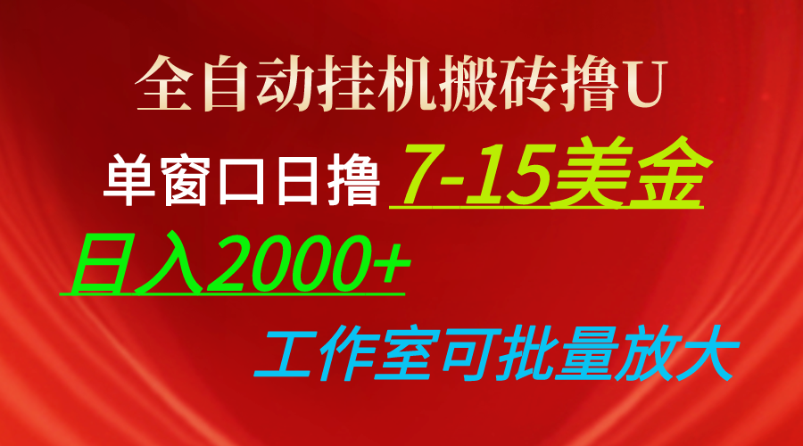 全自动挂机搬砖撸U，单窗口日撸7-15美金，日入2000+，可个人操作，工作…-易购网创