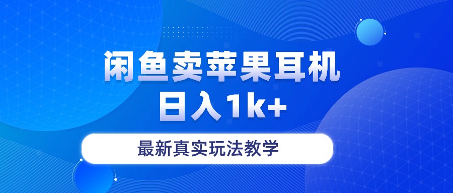闲鱼卖菲果耳机，日入1k+，最新真实玩法教学-易购网创