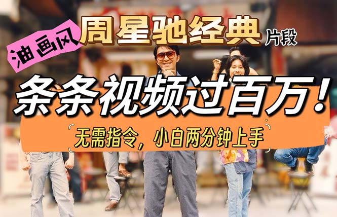 油画风格制作周星驰经典片段，短视频条条破百万播放。-易购网创