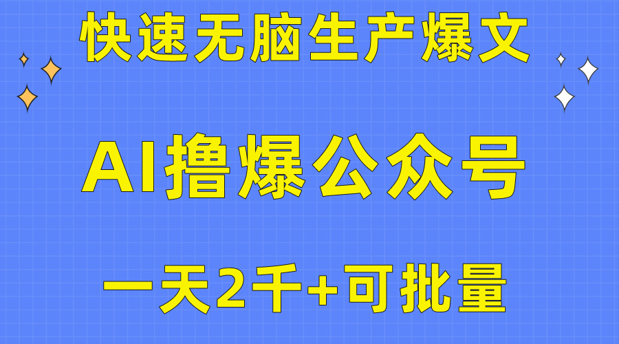用AI撸爆公众号流量主，快速无脑生产爆文，一天2000利润，可批量！！-易购网创