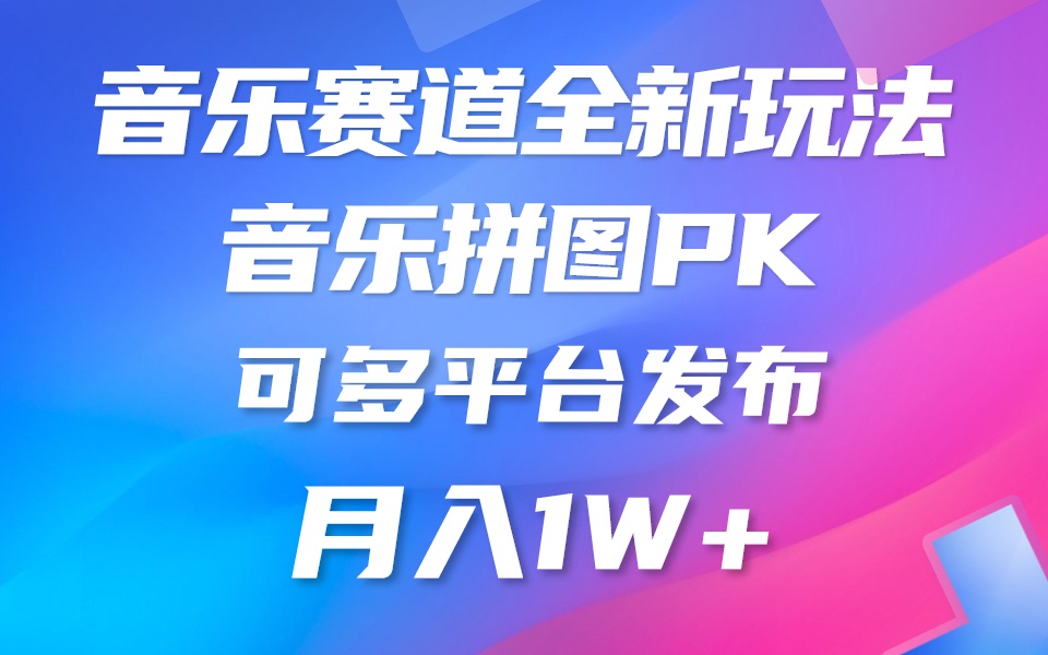 音乐赛道新玩法，纯原创不违规，所有平台均可发布 略微有点门槛，但与…-易购网创