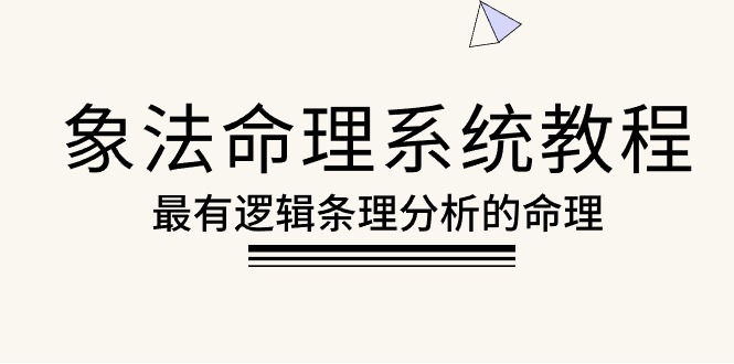 象法命理系统教程，最有逻辑条理分析的命理（56节课）-易购网创