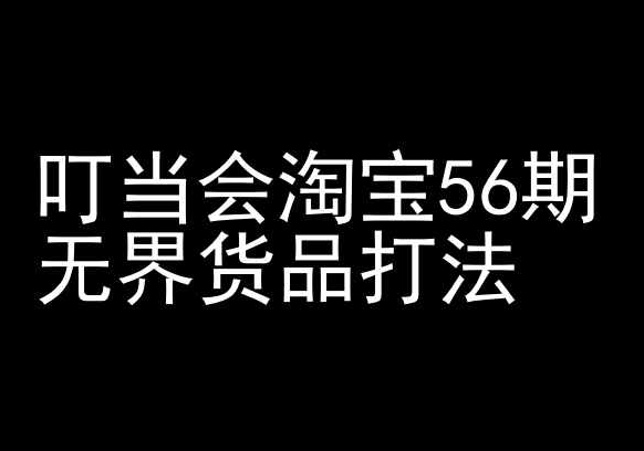 叮当会淘宝56期：无界货品打法-淘宝开店教程-易购网创