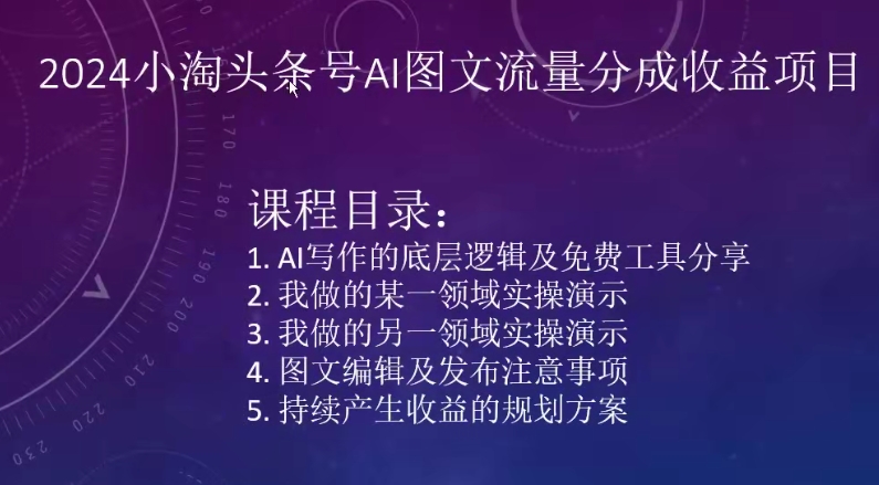 2024小淘头条号AI图文流量分成收益项目-易购网创