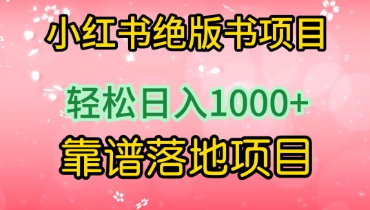 小红书绝版书项目，轻松日入1000+，靠谱落地项目-易购网创