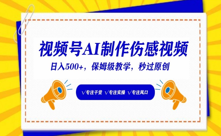 视频号AI制作伤感视频，日入500+，保姆级教学-易购网创