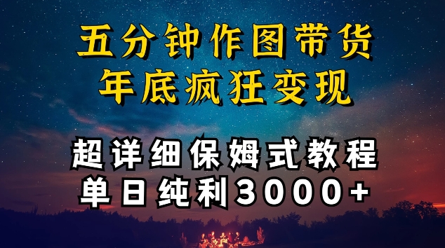五分钟作图带货疯狂变现，超详细保姆式教程单日纯利3000+-易购网创