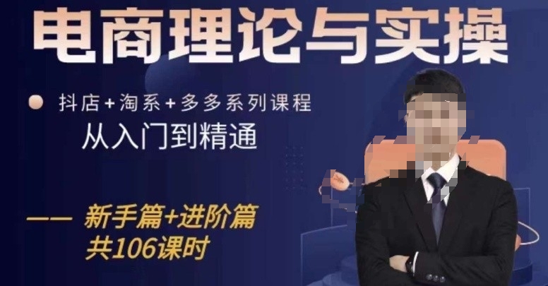 电商理论与实操从入门到精通，抖店+淘系+多多：新手+进阶-易购网创
