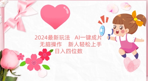 2024最新玩法，AI一键生成图文带货， 无脑操作，新人轻松上手-易购网创