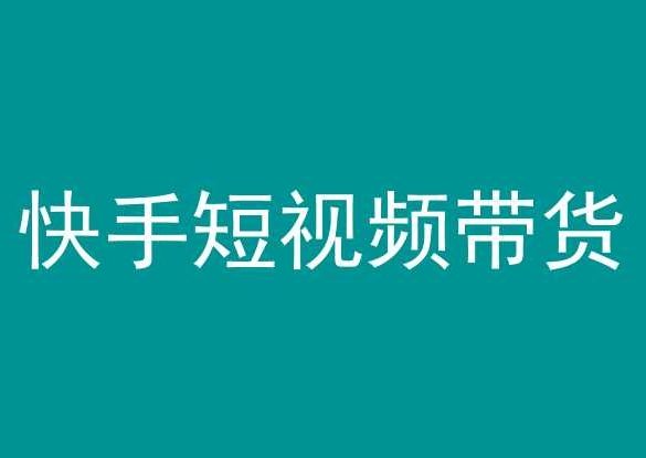 快手短视频带货，操作简单易上手，人人都可操作的长期稳定项目!-易购网创