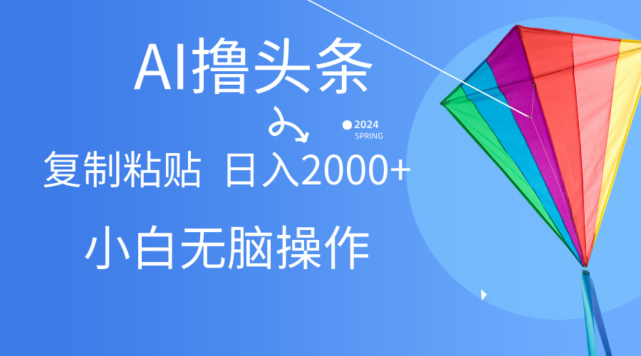 AI一键生成爆款文章撸头条,无脑操作，复制粘贴轻松,日入2000+-易购网创