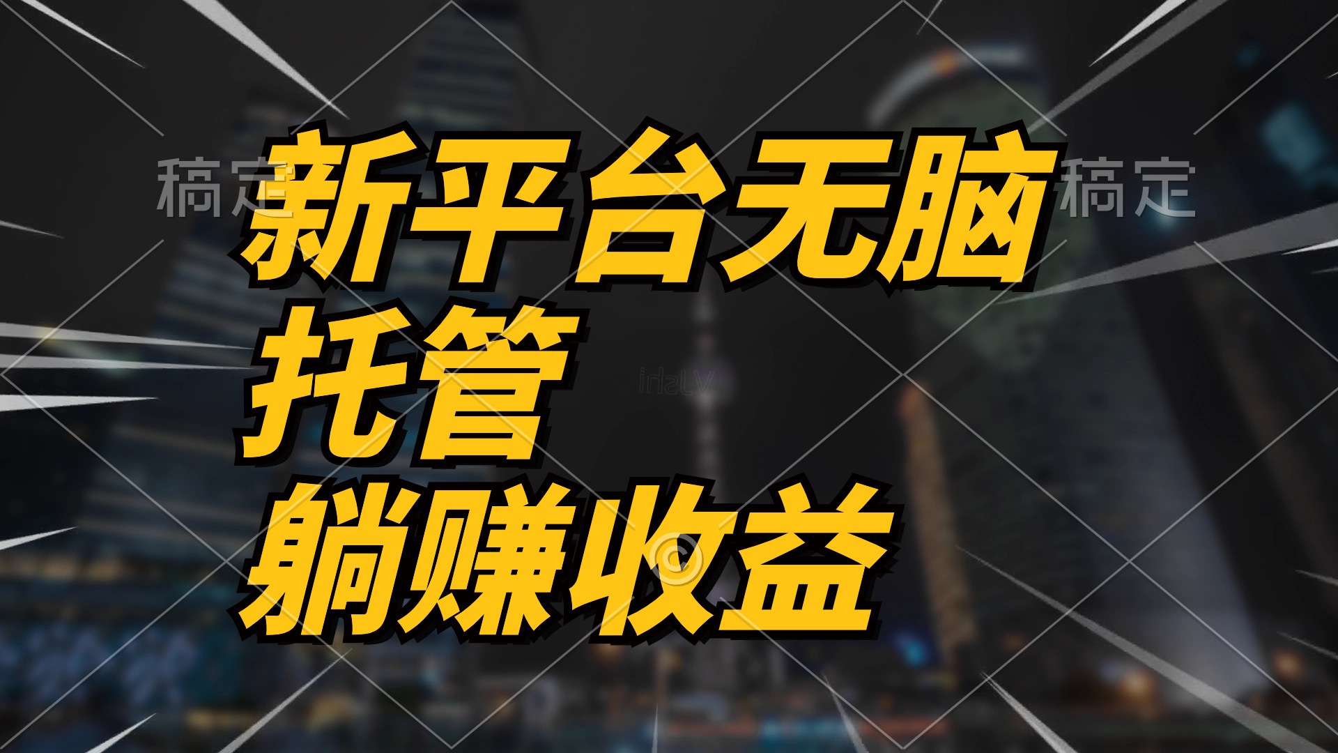 最新平台一键托管，躺赚收益分成 配合管道收益，日产无上限-易购网创