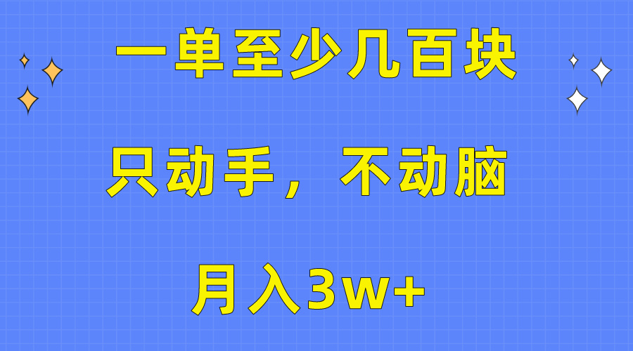 一单至少几百块，只动手不动脑，月入3w+。看完就能上手，保姆级教程-易购网创