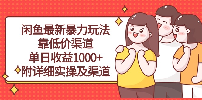 闲鱼最新暴力玩法，靠低价渠道单日收益1000+，附详细实操及渠道-易购网创