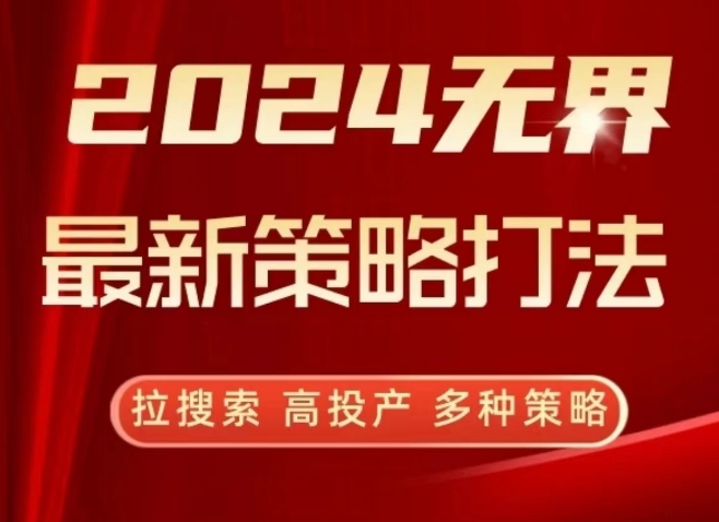 2024无界最新策略打法，拉搜索，高投产，多种策略-易购网创